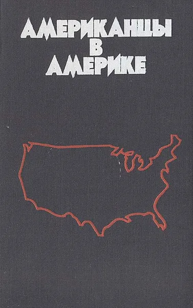 Обложка книги Американцы в Америке, Кондрашов Станислав Николаевич