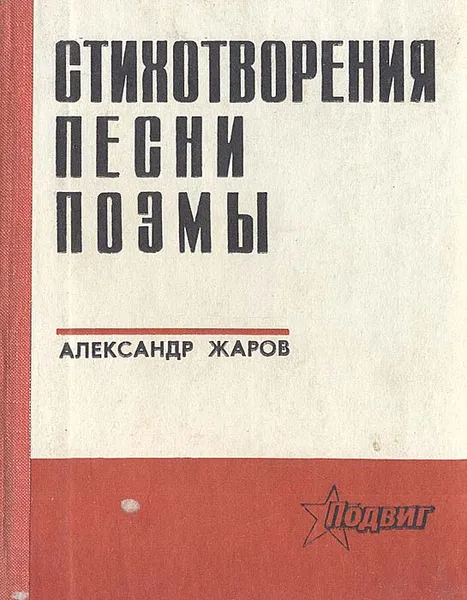 Обложка книги Александр Жаров. Стихотворения. Песни. Поэмы, Жаров Александр Алексеевич