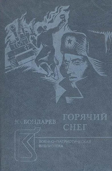 Обложка книги Горячий снег, Ю. Бондарев