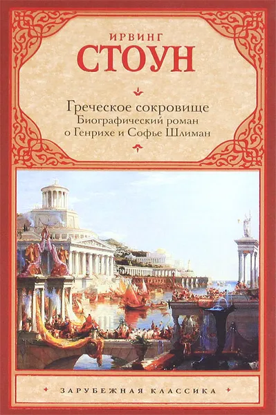 Обложка книги Греческое сокровище. Биографический роман о Генрихе и Софье Шлиман, Ирвинг Стоун