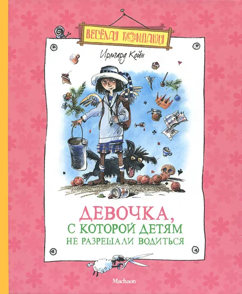 Обложка книги Девочка, с которой детям не разрешали водиться, Ирмгард Койн