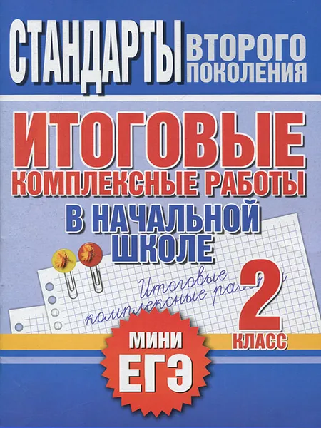 Обложка книги Итоговые комплексные работы в начальной школе. 2 класс, Нянковская Наталья Николаевна