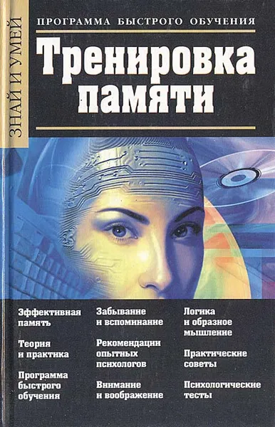 Обложка книги Тренировка памяти. Программа быстрого обучения, Ю. Ю. Чудина-Эттер