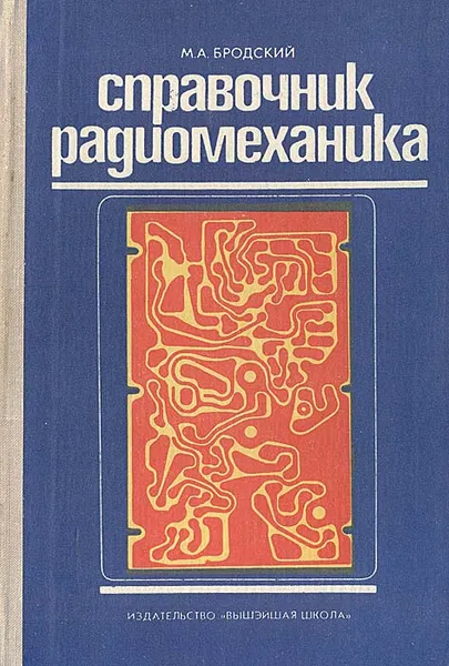 Обложка книги Справочник радиомеханика, М. А. Бродский