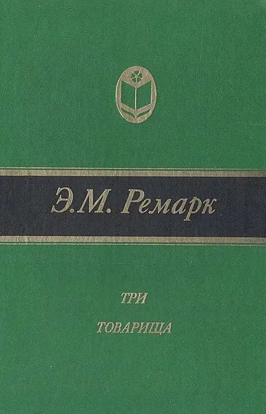 Обложка книги Три товарища, Э. М. Ремарк