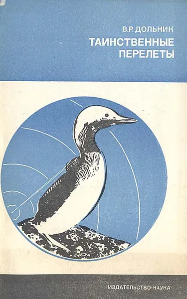 Обложка книги Таинственные перелеты, В. Р. Дольник