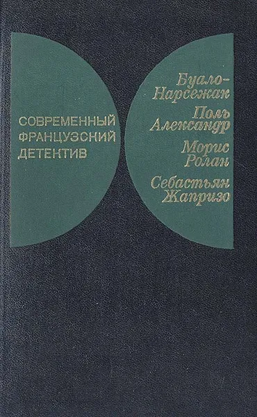 Обложка книги Современный французский детектив, Буало-Нарсежак, Поль Александр, Морис Ролан, Себастьян Жапризо