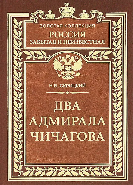 Обложка книги Два адмирала Чичагова, Н. В. Скрицкий