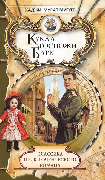 Обложка книги Кукла госпожи Барк, Хаджи-Мурат Мугуев