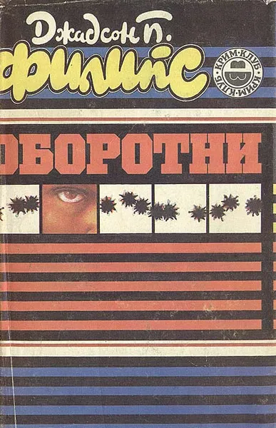 Обложка книги Оборотни, Джадсон Филипс