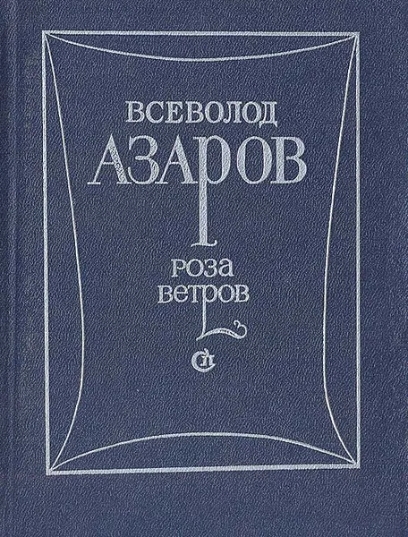 Обложка книги Роза ветров, Всеволод Азаров