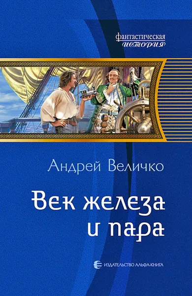 Обложка книги Век железа и пара, Величко Андрей Феликсович