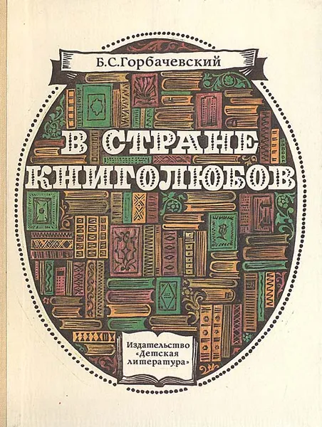 Обложка книги В стране книголюбов, Горбачевский Борис Семенович