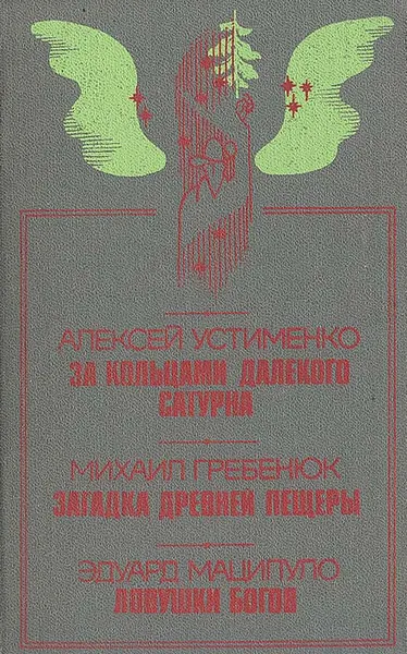 Обложка книги За кольцами далекого Сатурна. Загадка древней пещеры. Ловушка богов, Алексей Устименко, Михаил Гребенюк, Эдуард Маципуло