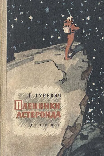 Обложка книги Пленники астероида, Гуревич Георгий Иосифович