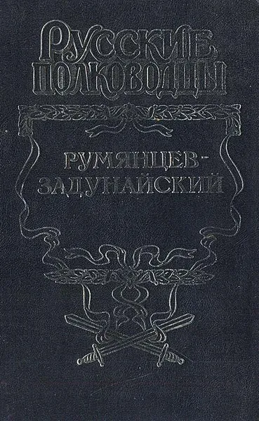 Обложка книги Румянцев-Задунайский, Михаил Петров