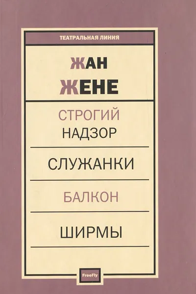 Обложка книги Строгий надзор. Служанки. Балкон. Ширмы, Жан Жене