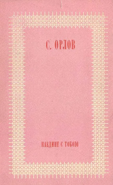 Обложка книги Наедине с тобою, С. Орлов