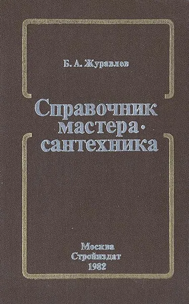 Обложка книги Справочник мастера-сантехника, Журавлев Борис Александрович