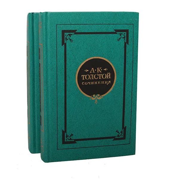 Обложка книги А. К. Толстой. Сочинения в 2 томах (комплект из 2 книг), А. К. Толстой