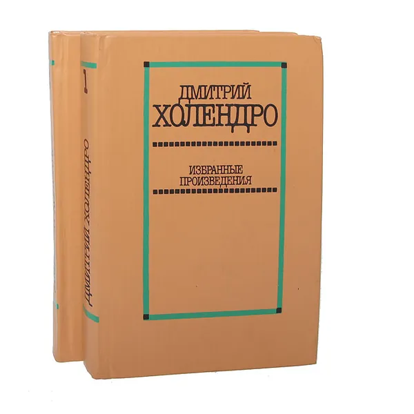 Обложка книги Д. Холендро. Избранные произведения в 2 томах (комплект из 2 книг), Холендро Дмитрий Михайлович