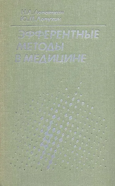 Обложка книги Эфферентные методы в медицине (теоретические и клинические аспекты экстракорпоральных методов лечения), Н. А. Лопаткин, Ю. М. Лопухин