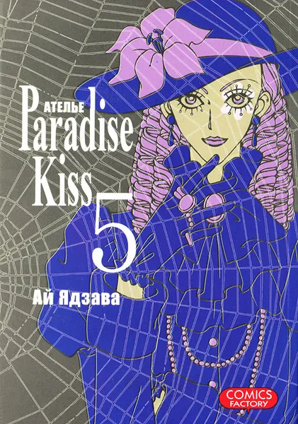 Обложка книги Атeлье Paradise Kiss. Том 5, Ай Ядзава