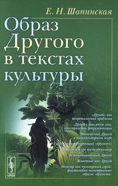 Обложка книги Образ Другого в текстах культуры, Е. Н. Шапинская