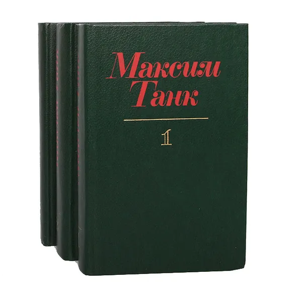 Обложка книги Максим Танк. Собрание сочинений (комплект из 3 книг), Максим Танк