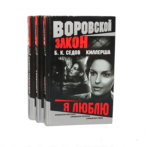 Обложка книги Киллерша. Воровской закон (комплект из 3 книг), Б. К. Седов