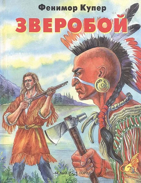 Обложка книги Зверобой, Купер Джеймс Фенимор, Семенова Н.