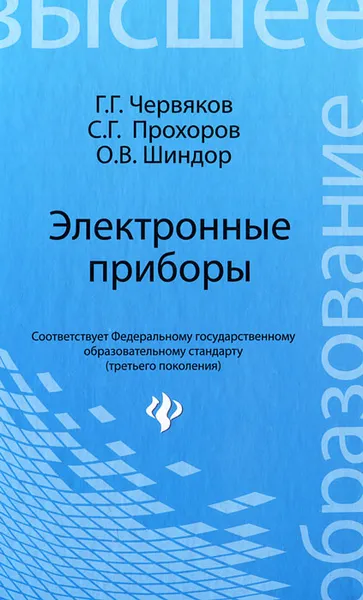 Обложка книги Электронные приборы, Г. Г. Червяков, С. Г. Прохоров, О. В. Шиндор