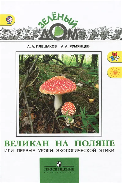 Обложка книги Великан на поляне, или Первые уроки экологической этики, А. А. Плешаков, А. А. Румянцев