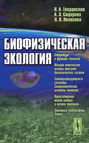 Обложка книги Биофизическая экология, В.А. Твердислов, А. Э. Сидорова, Л. В. Яковенко