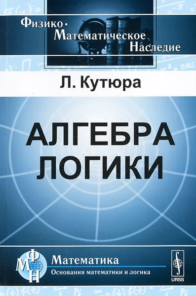 Обложка книги Алгебра логики, Л. Кутюра