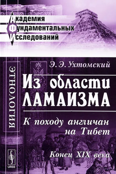 Обложка книги Из области ламаизма. К походу англичан на Тибет, Э. Э. Ухтомский