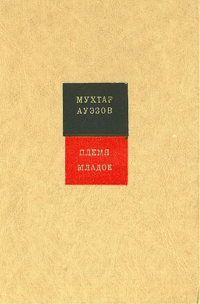 Обложка книги Племя младое, Мухтар Ауэзов
