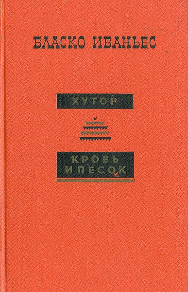 Обложка книги Хутор. Кровь и песок, Бласко Ибаньес