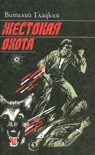 Обложка книги Жестокая охота, Виталий Гладкий