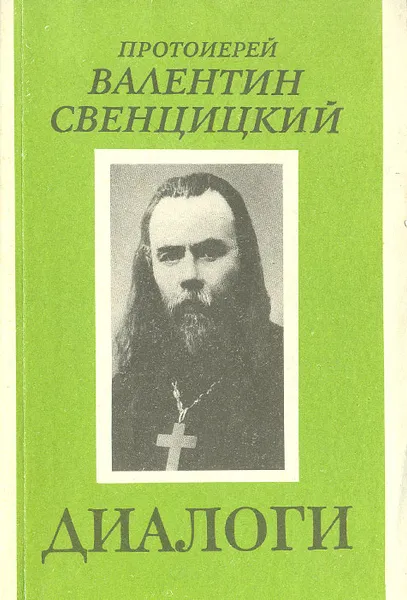 Обложка книги Диалоги, Протоиерей Валентин Свенцицкий