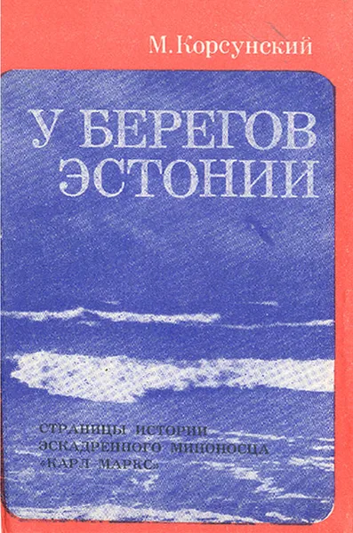 Обложка книги У берегов Эстонии, М. Корсунский