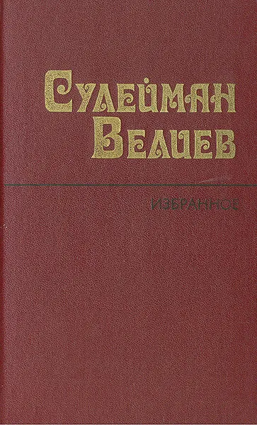 Обложка книги Сулейман Велиев. Избранное, Сулейман Велиев