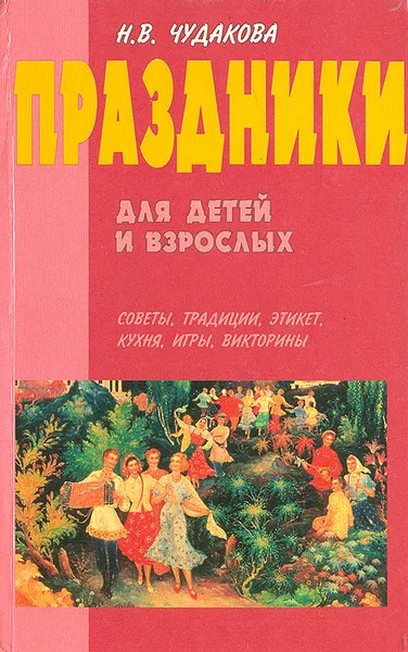 Обложка книги Праздники для детей и взрослых, Н. В. Чудакова