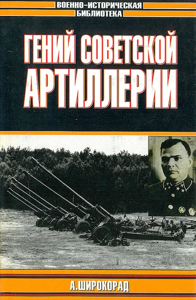 Обложка книги Гений советской артиллерии. Триумф и трагедия В. Грабина, А. Б. Широкорад