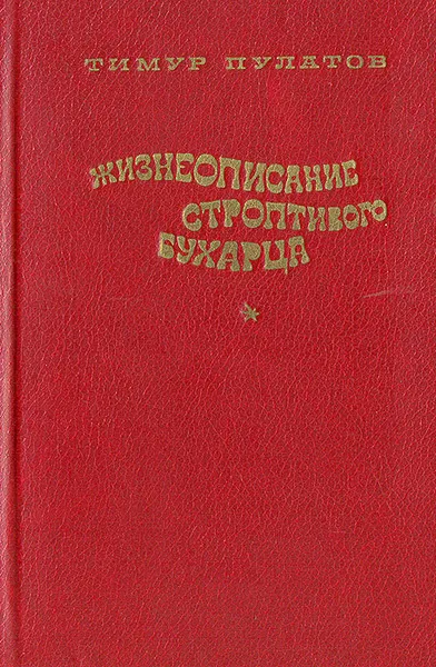 Обложка книги Жизнеописание строптивого бухарца, Тимур Пулатов