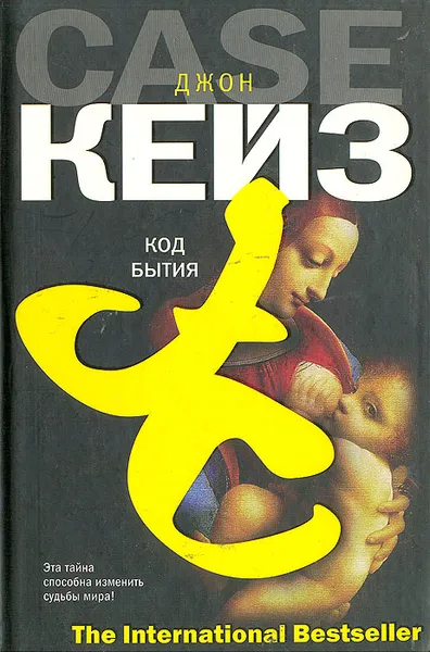 Обложка книги Код бытия, Кейз Джон