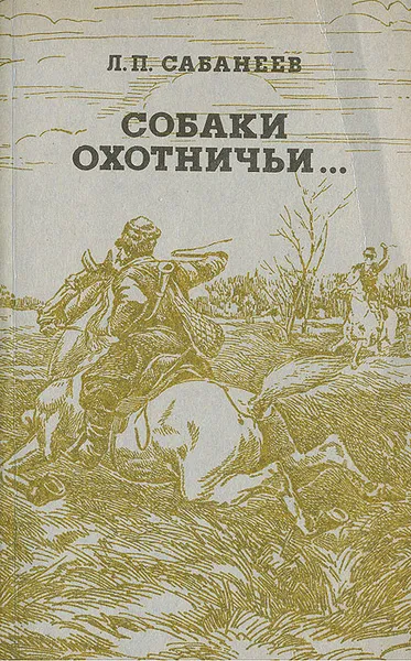 Обложка книги Собаки охотничьи… Борзые и гончие, Сабанеев Леонид Павлович