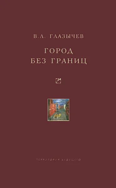 Обложка книги Город без границ, Глазычев Вячеслав Л.