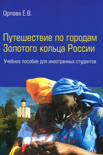 Обложка книги Путешествие по городам Золотого кольца, Е. В. Орлова
