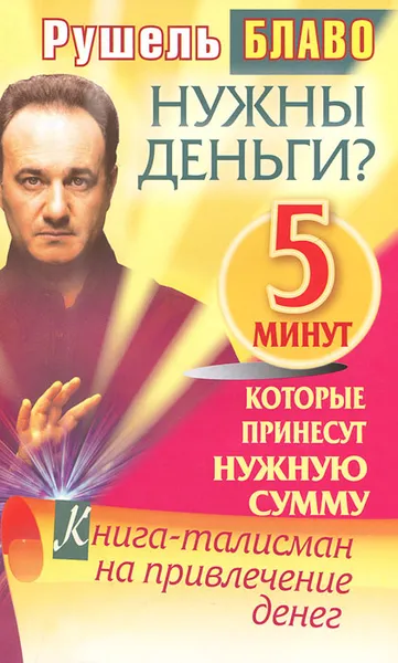 Обложка книги Нужны деньги? 5 минут, которые принесут нужную сумму. Книга-талисман на привлечение денег, Рушель Блаво